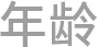 年龄