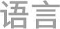 语言