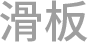 滑板