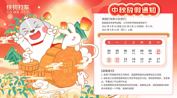 快狗打车行政物料 · 中秋节放假通知