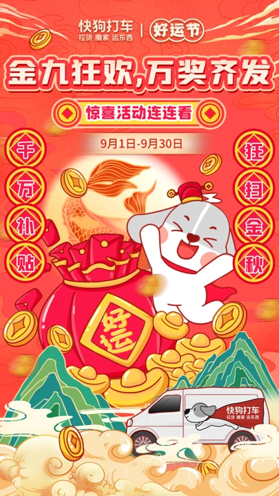 快狗打车营销图 · 01海报
