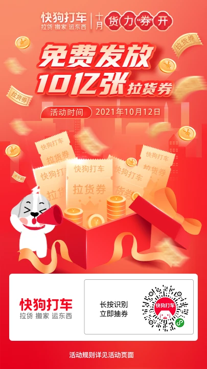 快狗打车营销图 · 2活动二