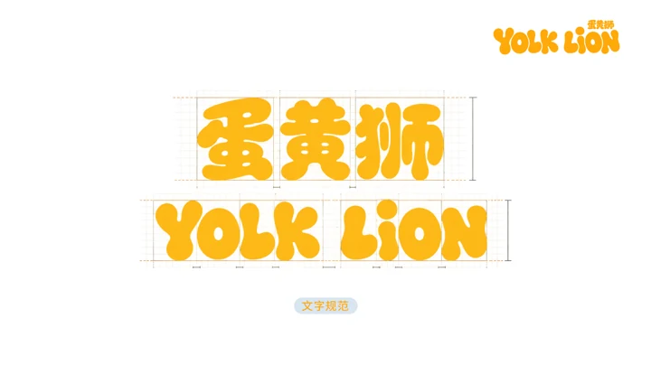 蛋黄狮 IP设计 · 画板4