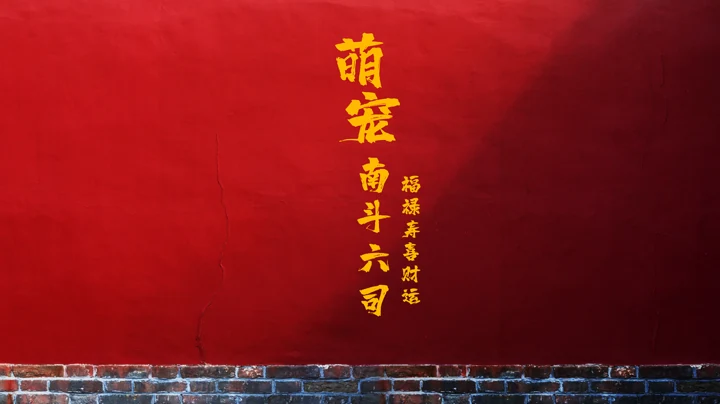 南斗六司 IP设计 · 画板2