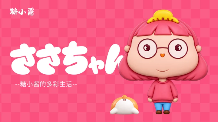 糖小酱 IP设计 · 画板 1
