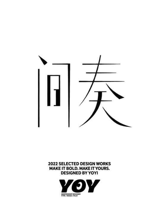 汉字字体设计 · 1