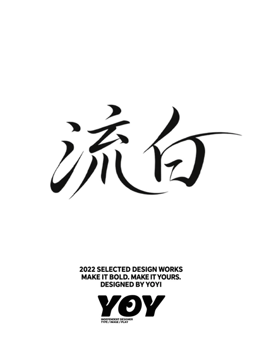 汉字字体设计 · 2