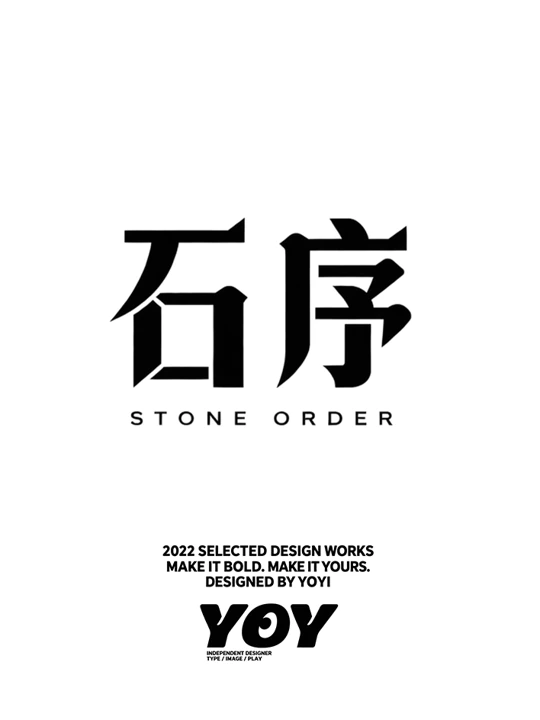 汉字字体设计 · 5