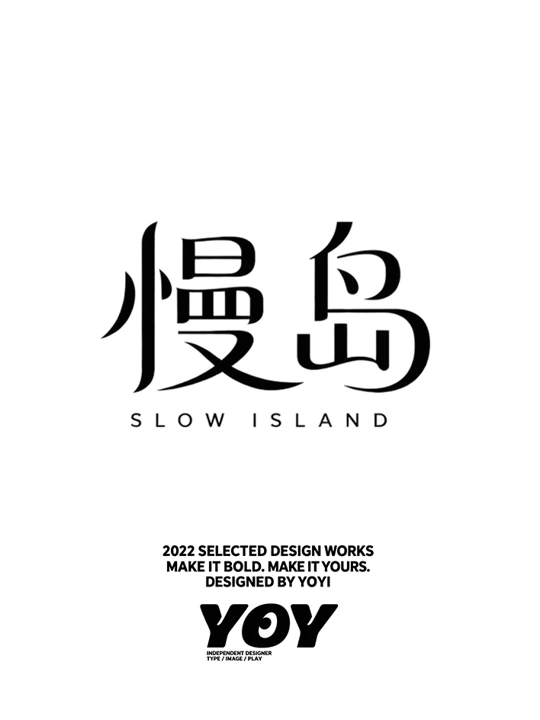 汉字字体设计 · 6