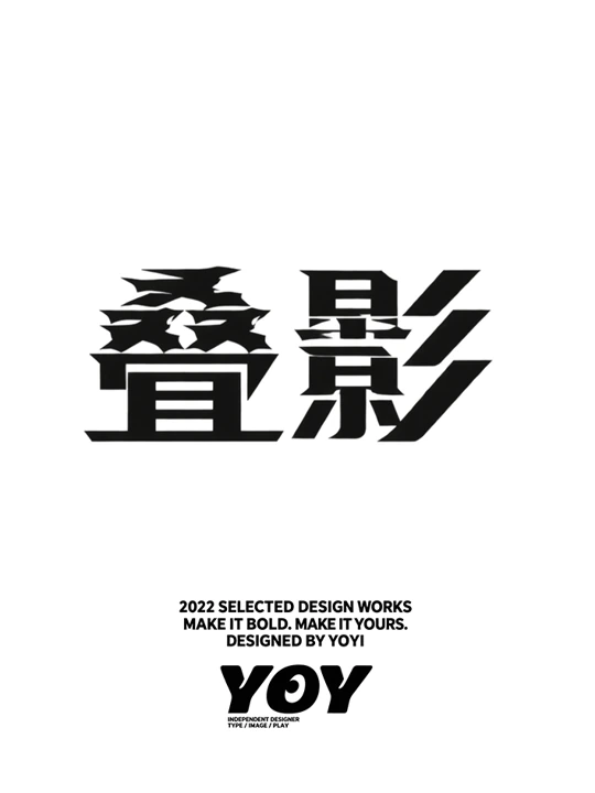 汉字字体设计 · 8